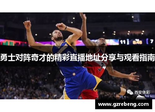 勇士对阵奇才的精彩直播地址分享与观看指南