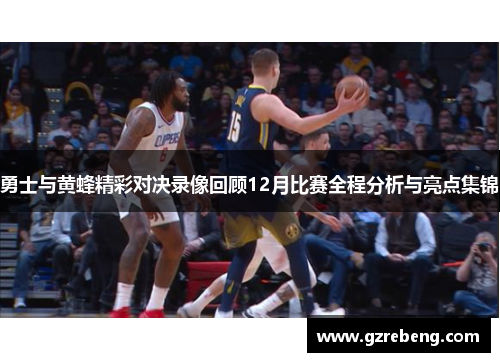 勇士与黄蜂精彩对决录像回顾12月比赛全程分析与亮点集锦