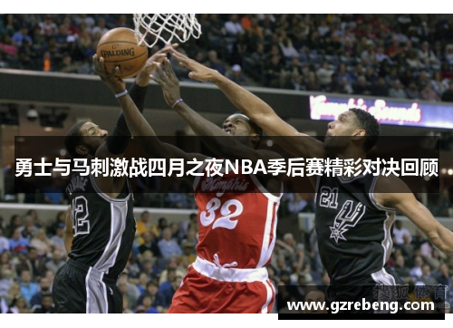 勇士与马刺激战四月之夜NBA季后赛精彩对决回顾
