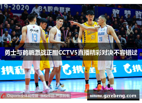 勇士与鹈鹕激战正酣CCTV5直播精彩对决不容错过