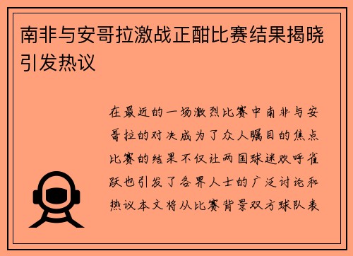南非与安哥拉激战正酣比赛结果揭晓引发热议