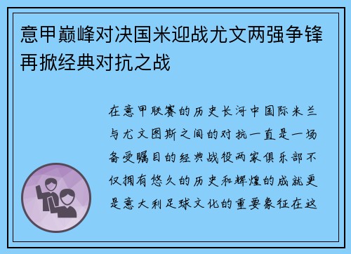 意甲巅峰对决国米迎战尤文两强争锋再掀经典对抗之战