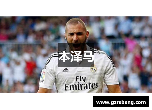 本泽马