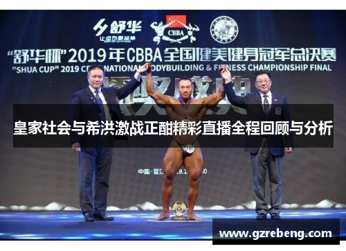 皇家社会与希洪激战正酣精彩直播全程回顾与分析