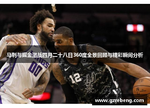马刺与掘金激战四月二十八日360度全景回顾与精彩瞬间分析