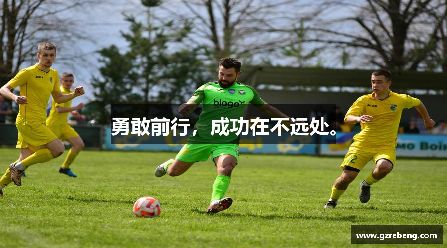 lewin乐玩官网勇敢前行，成功在不远处。